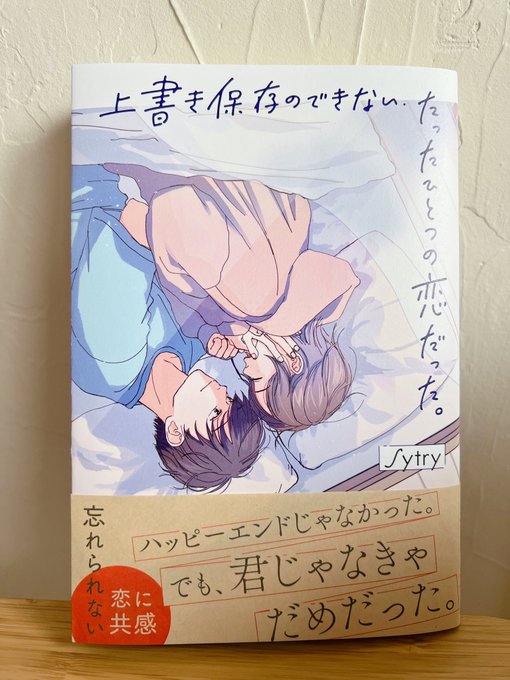 表紙イラストを担当させていただきましたSytryさまの「上書き保存のできない、たったひとつの恋だった。」(スターツ出版)が本日発売されました。秘密の恋を描いたせつないお話です📚よろしくお願いします。 