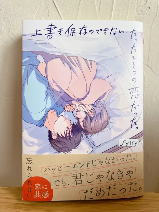 表紙イラストを担当させていただきましたSytryさまの「上書き保存のできない、たったひとつの恋だった。」(スターツ出版)が本日発売されました。秘密の恋を描いたせつないお話です📚よろしくお願いします。 
