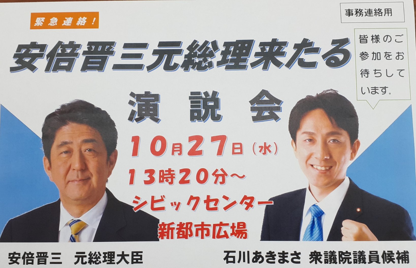 石川あきまさ 安倍晋三元総理 来たる ご来場をお待ちしております T Co X8ssskbxcf Twitter