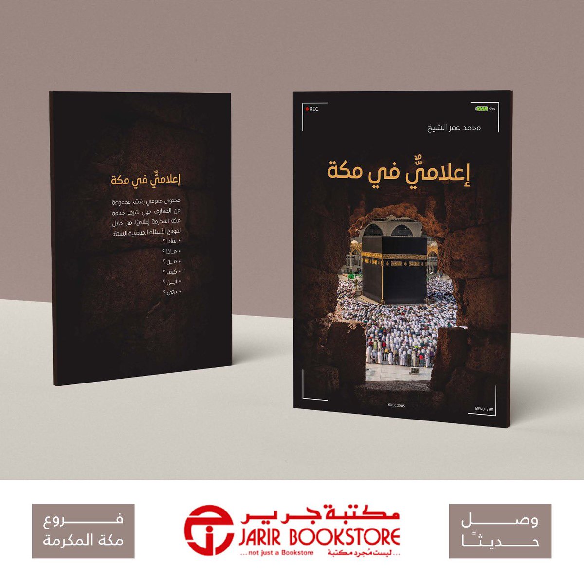 mohammedomar98's tweet photo. ينتظركم #إعلامي_في_مكة في #مكتبة_جرير 
وهو محتوى يقدم مجموعة من المعارف حول شرف خدمة #مكة_المكرمة إعلاميًا، من خلال نموذج الأسئلة الصحفية الستة :
 ( لماذا ؟ ماذا ؟ من ؟ كيف ؟ أين ؟ متى ؟ ) 

أشرُف بمطالعتكم وإثرائكم 🤍 https://t.co/atwAU2sNXC
