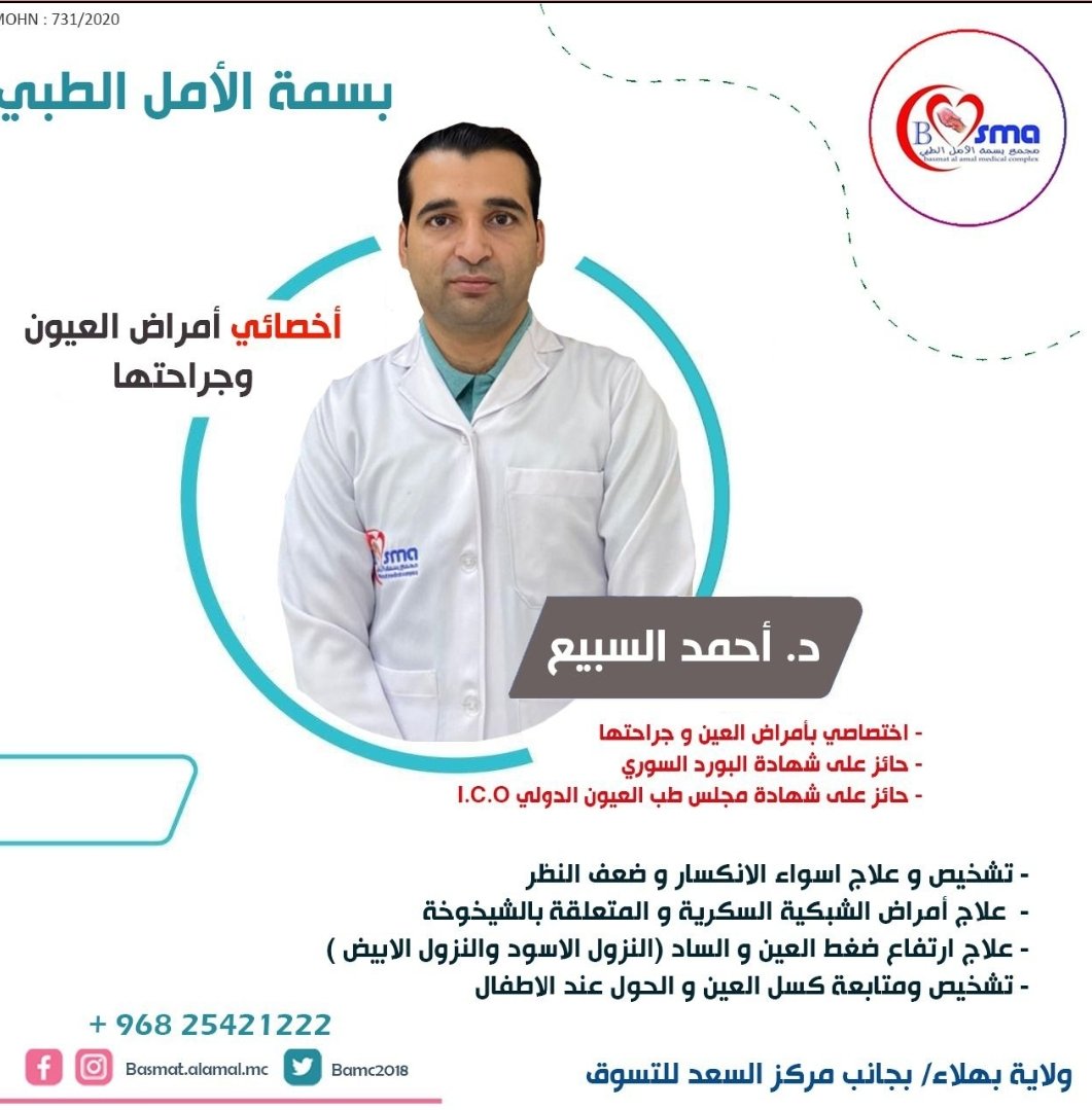 *مجمعات بسمة الأمل*
الموقع /
نزوى بجنب بوابة نزوى فرق..
 *25214074* 
بهلاء.. المعمورة
 *25421222* 
ساعات العمل.. 
كل أيام الأسبوع من  الصباح إلى منتصف الليل. 

💥 ستجدوا عناية.. ابتسامة.. تشخيص من أول زيارة.
<a href="/bamc2020/">د. أحمد السيفي.</a>
@bamc2018