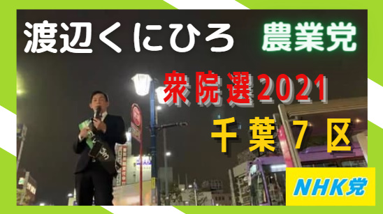 M33 On Twitter 衆議院選挙 千葉７区 ｎｈｋ党 公認 渡辺 くにひろ 2021 10 25 Live配信 Https T Co Frfdsnsuy6 渡辺くにひろ Nhk党 比例はnhk党へ 諸派党構想 衆議院選挙 衆院選 千葉７区 Nhkと裁判してる党弁護士法72条違反で Https T Co
