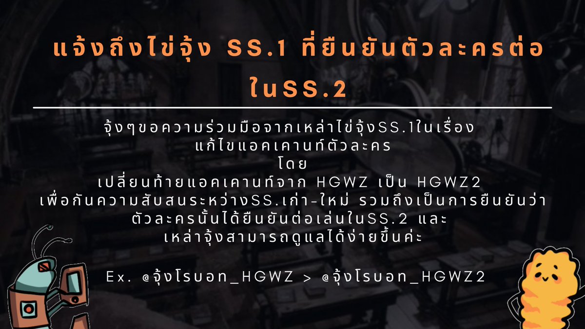 HGWZ_CMSS2's tweet photo. !!ประกาศแจ้งถึงไข่จุ้งSS.1!!

ทางจุ้งๆขอรบกวนและขอความร่วมมือไข่จุ้งss.1แก้ไขชื่อแอคเคานท์ตัวละคร โดย เติม 2 ต่อท้าย HGWZ ในชื่อแอคเคานท์
เพื่อกันความสับสนระหว่างSS.1และSS.2💖🥺💖 https://t.co/pv5cQwklLj