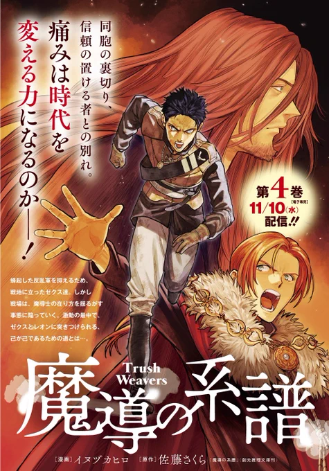 告知に出ておりましたが魔導の系譜 第4巻11月10日発売です～ 