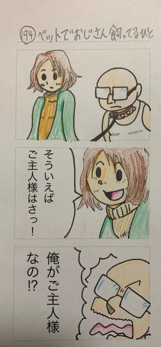 ペットでおじさん飼ってるひと 