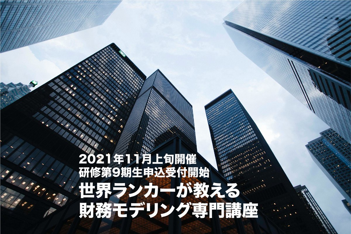 model_course's tweet photo. 第1期から第8期まで全て大好評をいただいている財務モデリング講座のグループ研修が、2021年11月上旬より開講するZoom Live研修第9期生の募集を開始しました！今回も太陽光発電への事業投資ケースを用いて財務モデル構築の実務をわずか2カ月で習得することを目指します。https://t.co/TKrtoCC3GC https://t.co/IaxgGN8ZBB