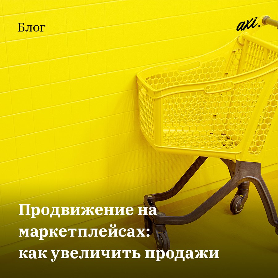 web_AXIOMA's tweet photo. Продвижение на маркетплейсах: как увеличить продажи

В течение последних двух лет развитие электронной коммерции стремительно набирает обороты, а интерес к онлайн-покупкам увеличился в десятки раз. В топе поисковой выдачи по запросам «купить….» уверенно… https://t.co/b8yzRVlNS6 https://t.co/U3UKIhedi9