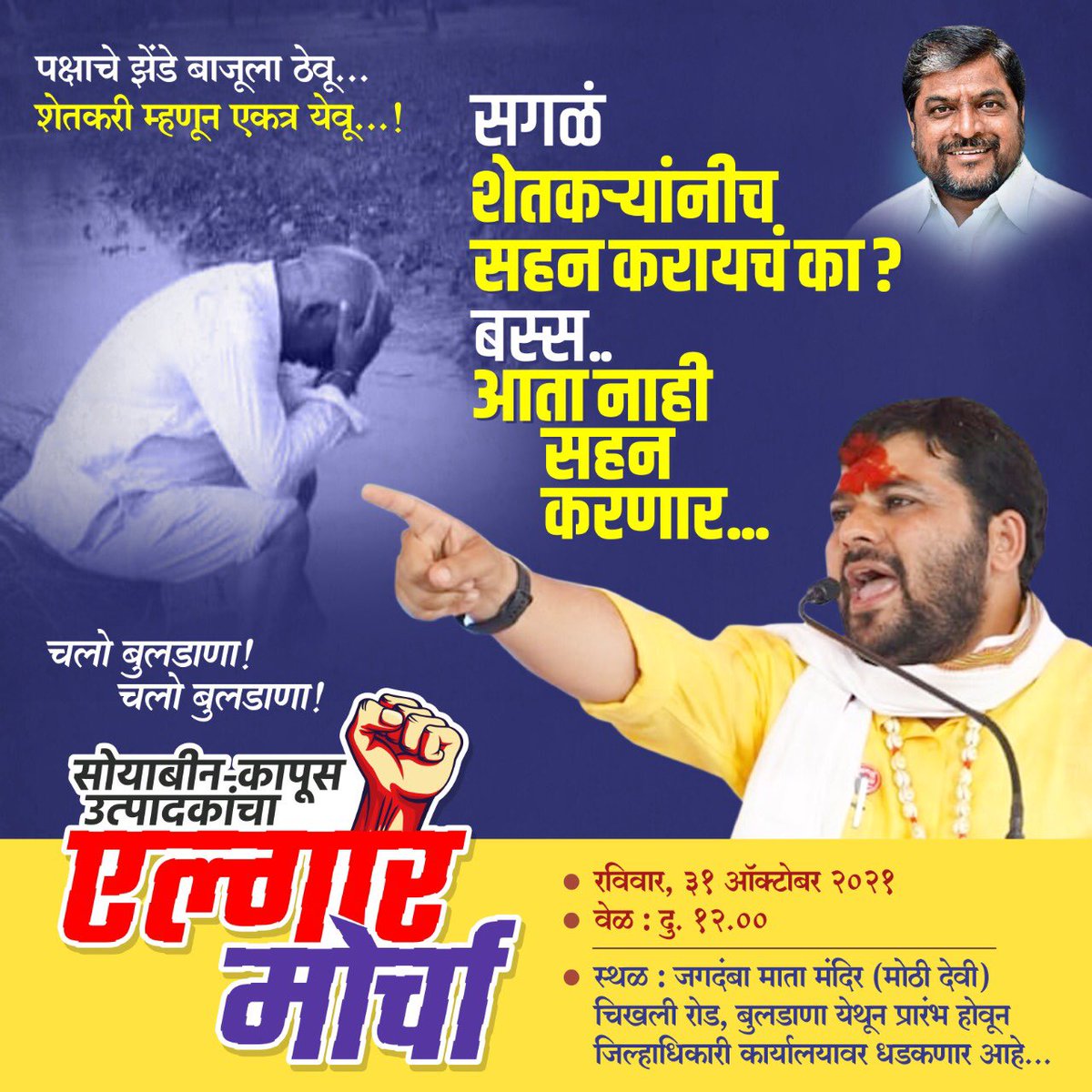 Ravikanttupkar1's tweet photo. बस्स.. आता नाही सहन करणार...

चलो बुलडाणा.. 
सोयाबीन-कापुस उत्पादकांचा एल्गार मोर्चा
रविवार, ३१ आँक्टोबर २०२१ वेळ : दु.१२.००
स्थळ : जगदंबा माता मंदिर, (मोठी देवी) चिखली रोड, बुलडाणा येथुन प्रारंभ https://t.co/hGPnO9Woo5