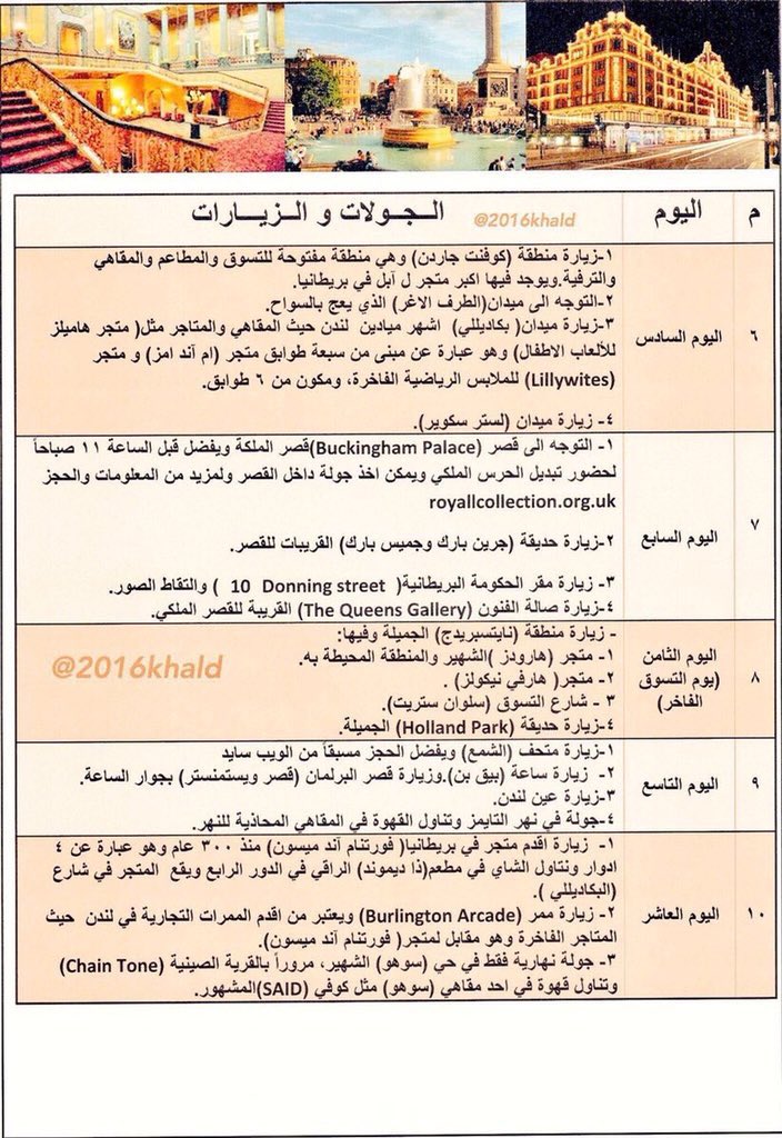 2016khald's tweet photo. ✅ جدول  سياحي في لندن لمدة 10 ايام لا اهم الاماكن .

✅ومقترح لشقق فندقية  تقع وسط لندن  .. موجودة على مواقع الحجوزات العالمية

🔸آمل ان ينال اعجابكم ... ودعمكم الكريم

#لندن_مع_خالد https://t.co/seSNeEKhmt