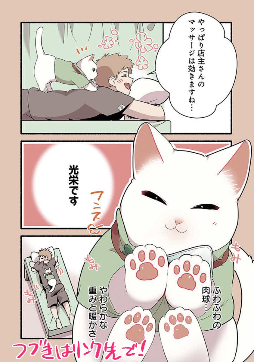 📣🎉ねこのマッサージ屋さん🐈

本日連載再開‼️最新話更新です🐱

ねこのマッサージ屋さん 第29話 | 久川はる https://t.co/JzWFTgWARo #pixivコミック 