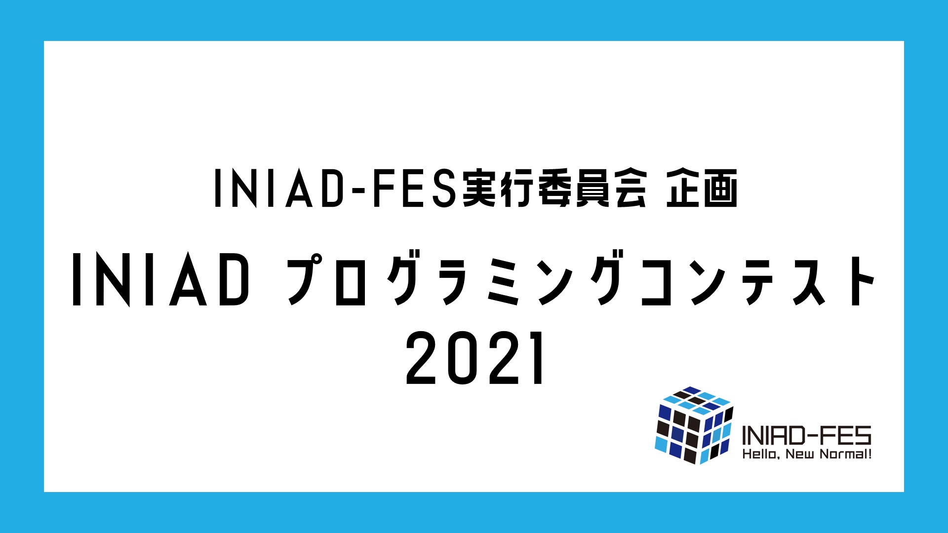 Iniad Fes実行委員会 Iniad Fes実行委員企画 Iniadプログラミングコンテスト21 初心者でも楽しめる競技プログラミング大会を開催します 学年や学部内外問わず誰でも参加できます 競プロってなに という人も大歓迎 みなさんのご参加をお待ちしてい