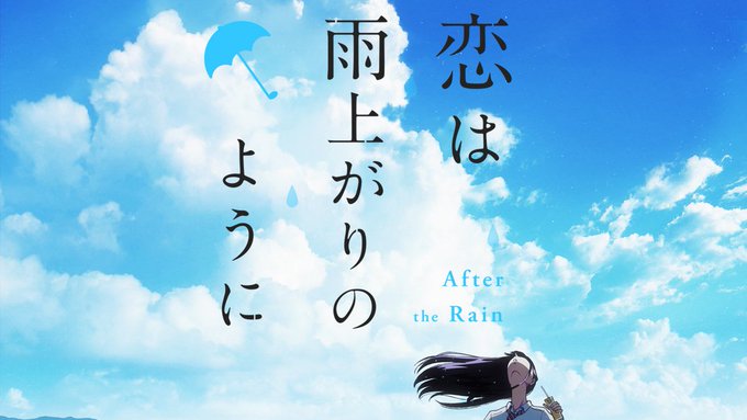 恋は雨上がりのようにの注目 画像ツイートまとめ アニメレーダー