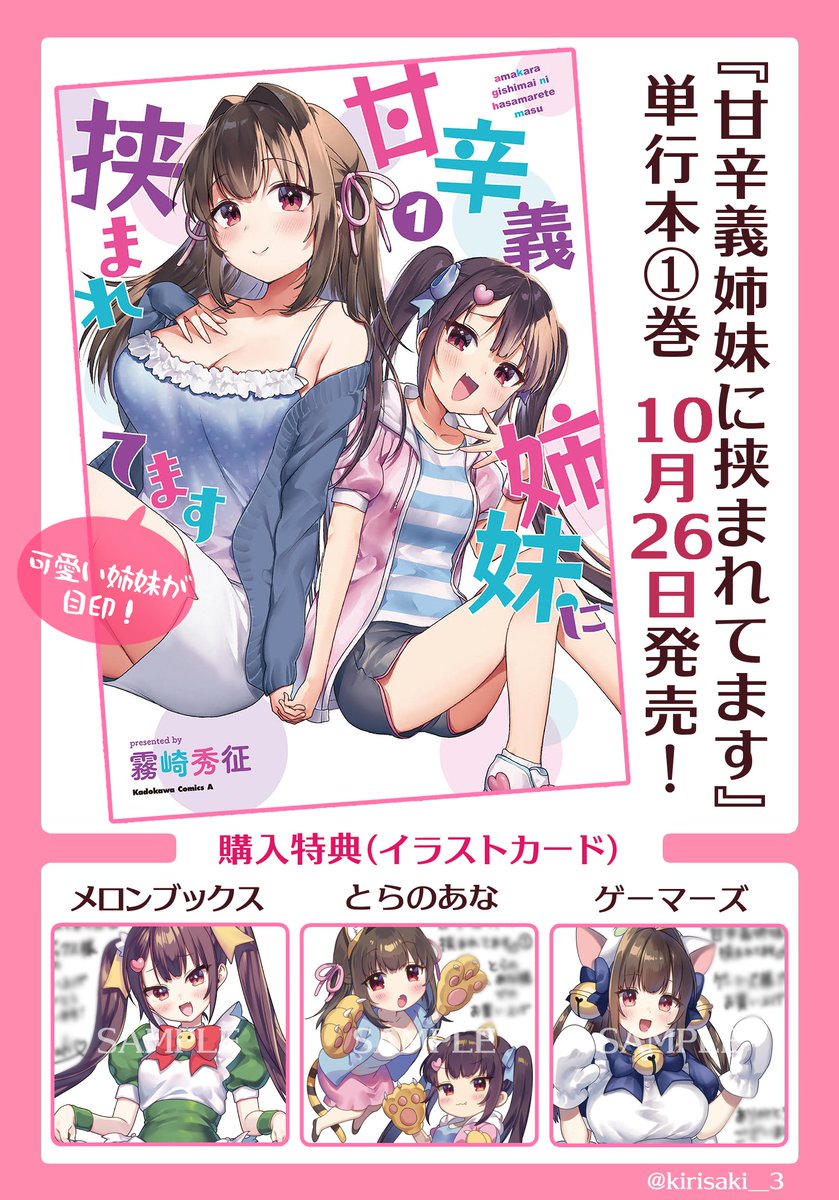 「甘辛義姉妹に挟まれてます」 5/5
お読みいただきありがとうございます!
 単行本第1巻は 10/26 発売♪

↓↓ 電子書籍・通販はリプ欄にて ↓↓ 