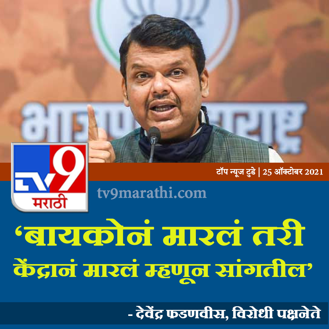 TV9Marathi's tweet photo. 'बायकोनं मारलं तरी केंद्रानं मारलं म्हणून सांगतील', महाविकास आघाडीवर देवेंद्र फडणवीसांचा घणाघात
#devendrafadnavis #BJP #ShivSena #uddhavThackeray https://t.co/AjPAyaQahI