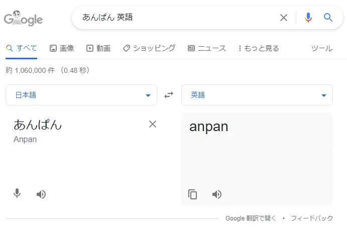 @yamachanoha @gontyacktoys まず英語で「あんぱん」がわからない 