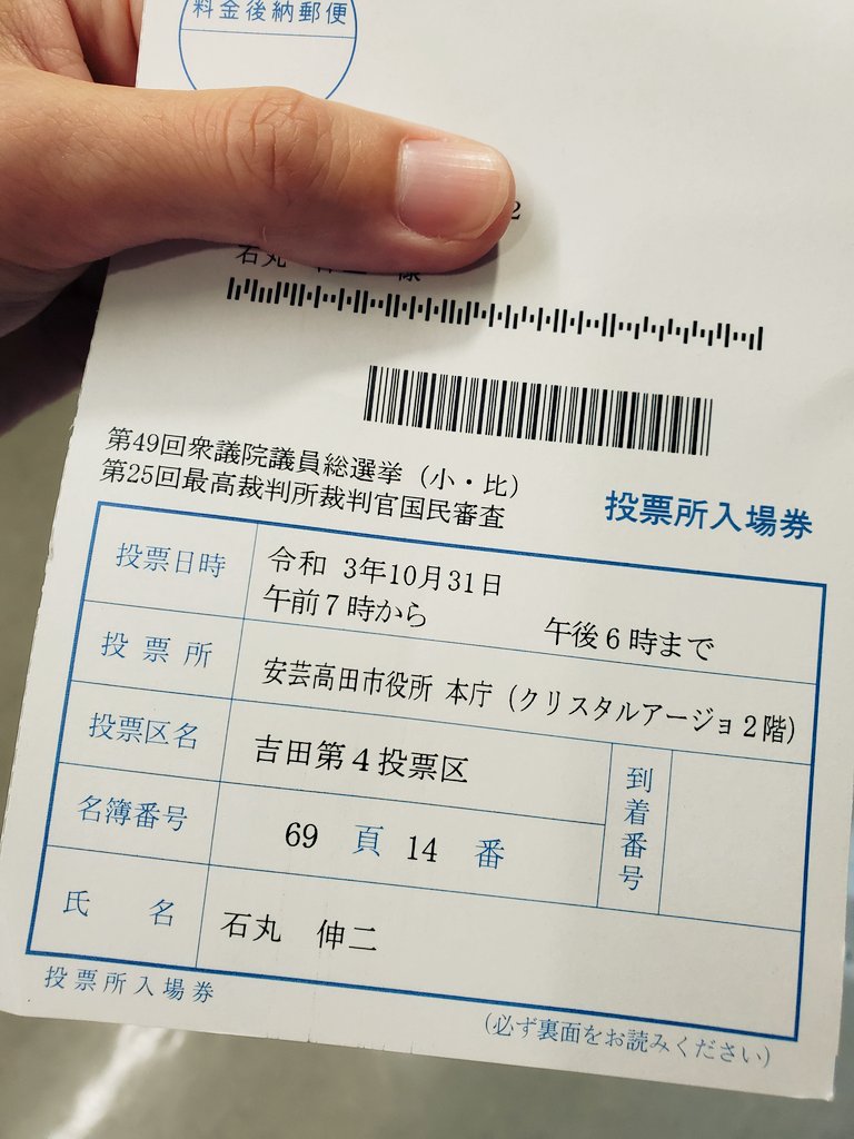 shinji_ishimaru's tweet image. 公務の合間に #期日前投票。

持ち物は入場券だけ（なければ免許証でOK）。5分で済みますが、何となく大きな仕事を終えた気分になれます笑。

#投票 から始まる政治への関心もあっていいはず。気が乗らない人こそ、出掛ける価値があると思います。

#安芸高田市 #衆院選 #攻めろ若者 #投票率