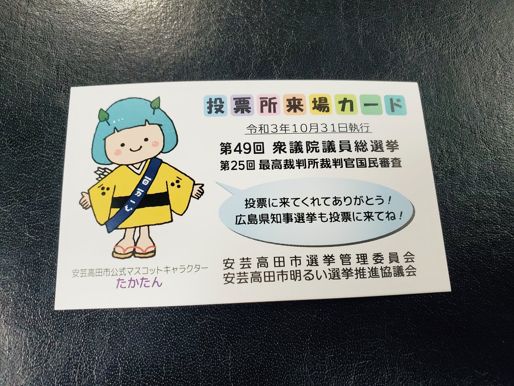 shinji_ishimaru's tweet image. 公務の合間に #期日前投票。

持ち物は入場券だけ（なければ免許証でOK）。5分で済みますが、何となく大きな仕事を終えた気分になれます笑。

#投票 から始まる政治への関心もあっていいはず。気が乗らない人こそ、出掛ける価値があると思います。

#安芸高田市 #衆院選 #攻めろ若者 #投票率