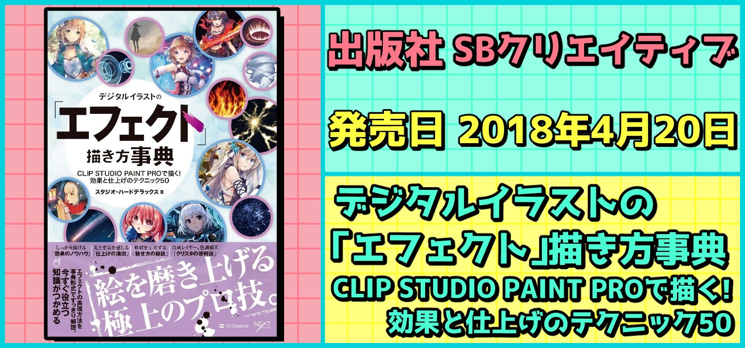 絵師を目指す人に役に立つ 必携 教本 技法書 資料集 出版社 Sbクリエイティブ 発売日 18年4月日 デジタルイラストの エフェクト 描き方事典 Clip Studio Paint Proで描く 効果と仕上げのテクニック50 Clip Studio Paint Proでの 絵師を目指す人に役に立つ 必携 教本 技法書 資料集 出版社 Sbクリエイティブ 発売日 18年4月日 デジタルイラストの エフェクト 描き方事典 Clip Studio Paint Proで描く 効果と仕上げのテクニック50 Clip Studio Paint Proでの