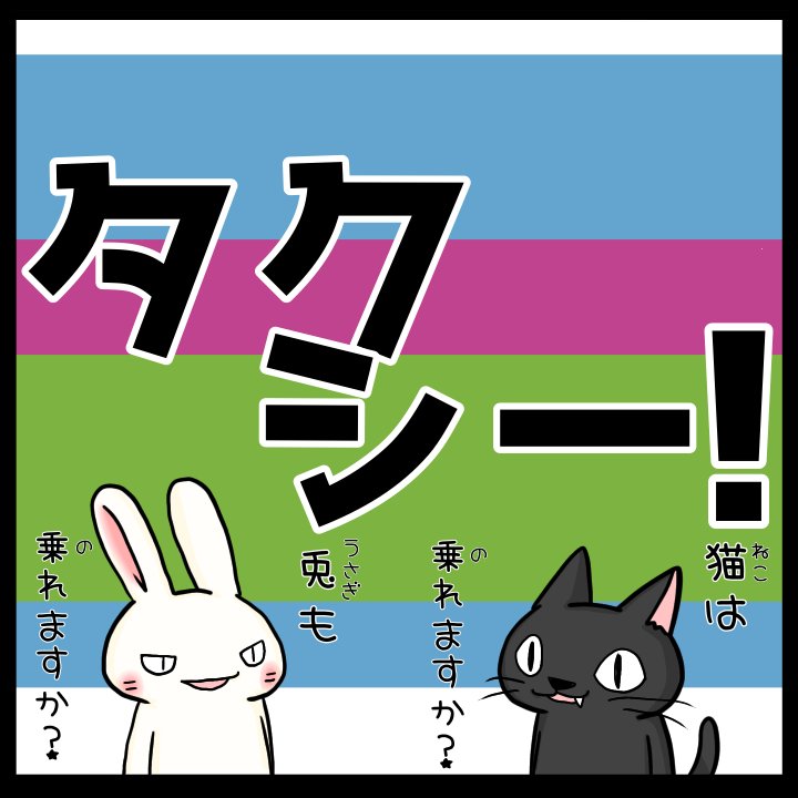 Twoucan - タクシー の注目ツイート(イラスト・マンガ)