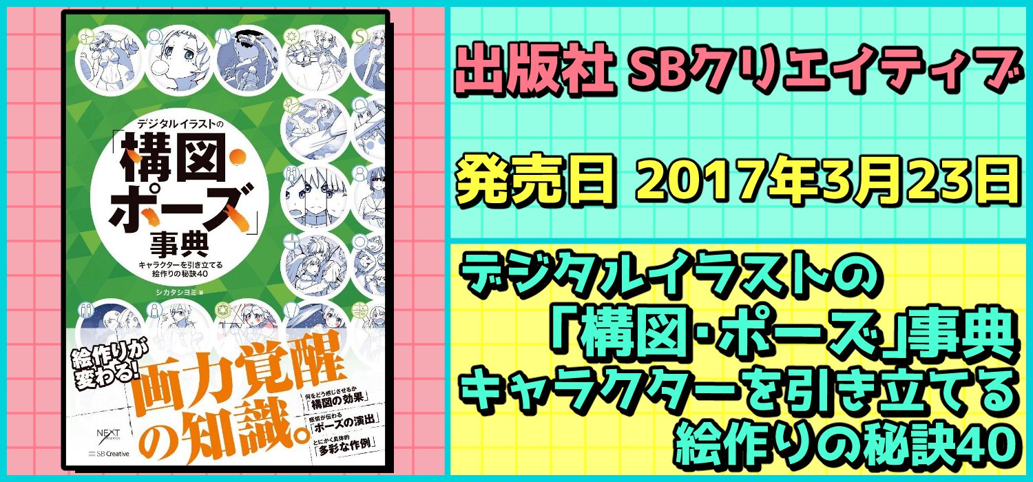 絵師を目指す人に役に立つ 必携 教本 技法書 資料集 出版社 Sbクリエイティブ 発売日 17年3月23日 デジタルイラストの 構図 ポーズ 事典 キャラクターを引き立てる絵作りの秘訣40 効果や抑えておく点 Ng例 利用例などを具体的に紹介する