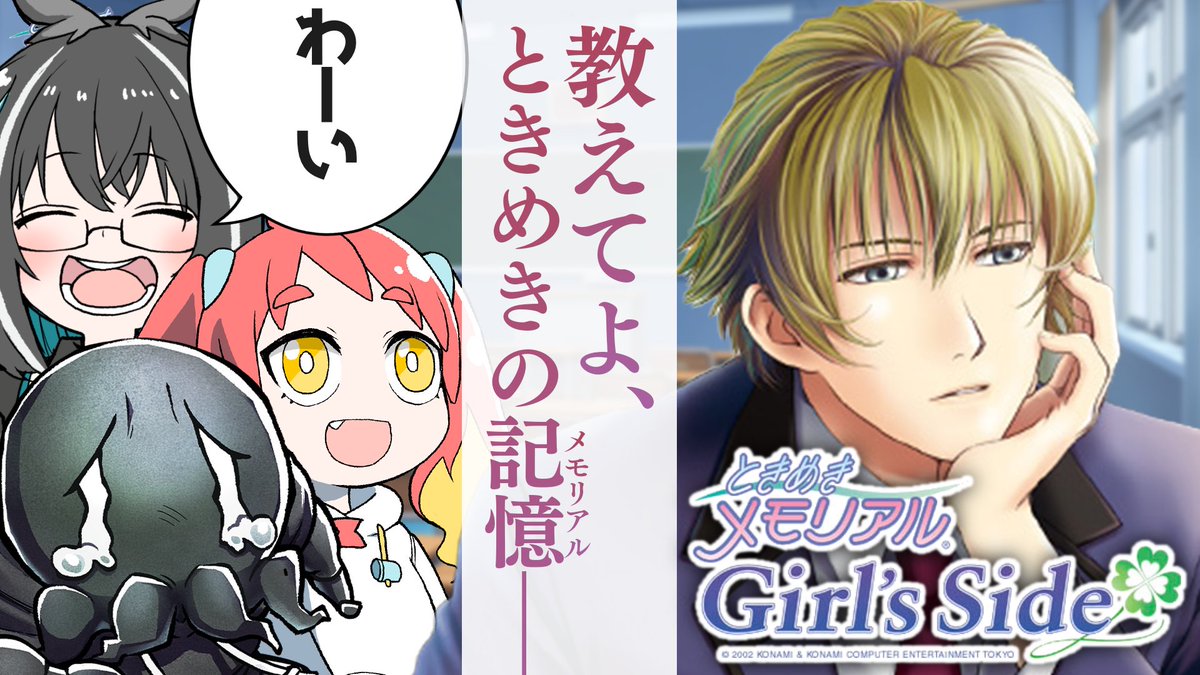 明日26日の20時から
ディズムさんと、るかこさんと、「ときめきメモリアル Girl's Side」で遊ぶよ🦌🦉👾
いよいよ私にも彼氏ができる日がきたな…

#トモルカィズム

▽待機所
ときメモGS博士と学ぶときめきメモリアル Girl's Side #1 https://t.co/O9xBN8xAYj 