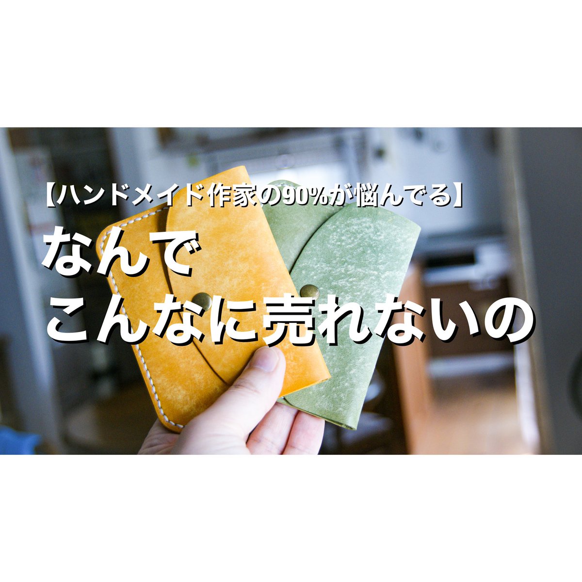 【ハンドメイド】なんでこんなに売れないの？私の売れなかったアイテムが売れるようになった事例紹介【レザークラフト】 
youtu.be/JxPeVhFZV-c <a href="/YouTube/">YouTube</a>