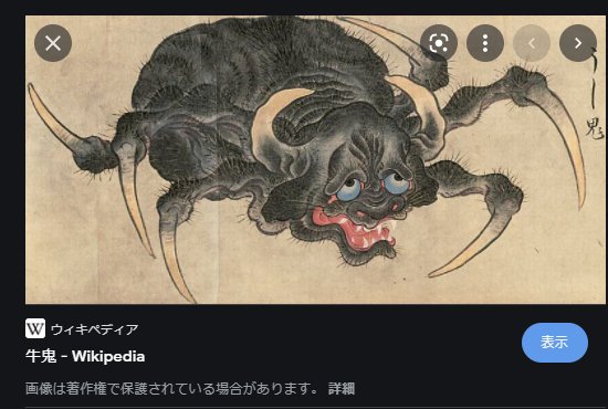 中世当たりでの「鬼」ってもっと漠然と魔物みたいないめーじだったのかもしれん。牛鬼とか、字面だけみるとミノタウロスみたいの想像するじゃん。でもあれダニみたいな魔物だよね。 