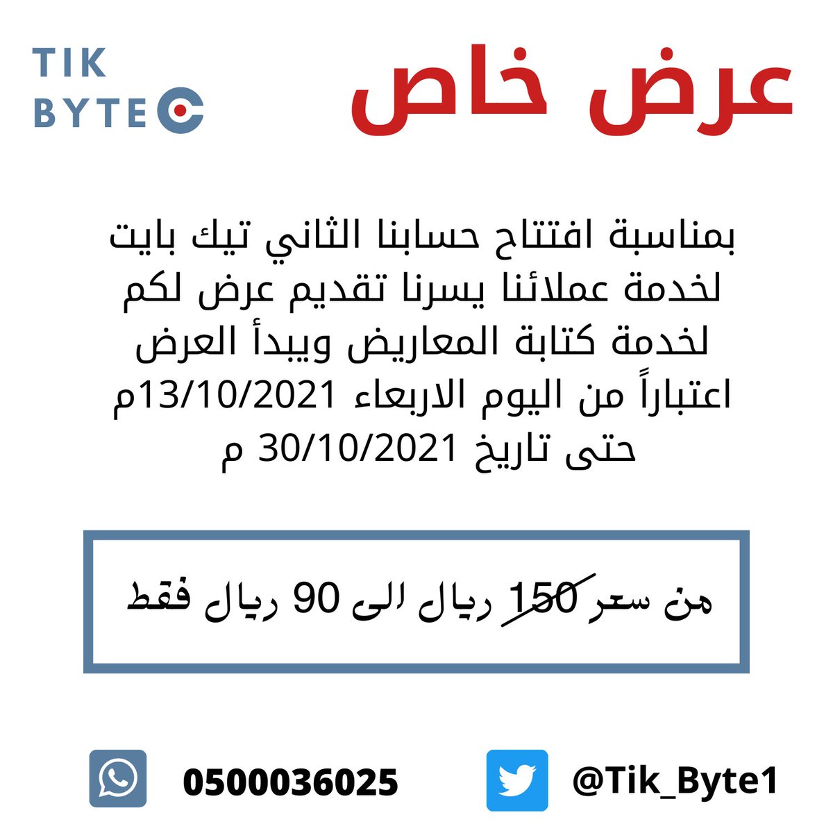 #كم_باقي_ونعطل تيك بايت Tik Byte نقوم بكتابة معاريض : إعفاء من بنك التنمية إعفاء من الصندوق العقاري معروض نقل معروض علاج داخلي وخارجي معروض سداد ديون معروض سكن ملك معروض وظيفة معروض زواج من أجنبية وغيرها الكثير من الصياغات .. متوفر #عرض #تخفيض واتس اب wa.me/message/BCPK76…