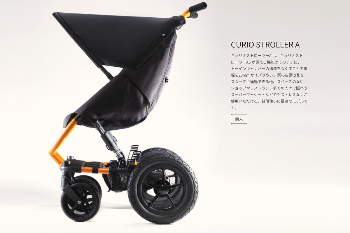 最高のベビーカー!!
「CURIO のストローラーAS」!!!!
間違いなくこれ!!見た目はおしゃれだわ、機動性抜群だわ、なにより押しやすい!!すごすぎるんじゃ!神!!!!

頂いてから3年が経ち、超使いまくりで本当にお世話になった。
これ以上に押しやすいベビーカーある?!?! 