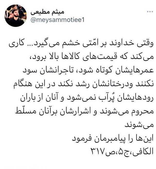 و چرا خداوند برای حدود ۱۹۰ کشور دنیا  سه چهار دهه است که خشم نمی گیرد تا بلکه یک بار و فقط یک بار #تورم دو رقمی را تجربه کنند. 
بهتر است برای دلایل تورم بجای الکافی به کتب اقتصادی رجوع کنید. 
آنوقت نیاز نیست از اعتقادات مردم هزینه کنید.