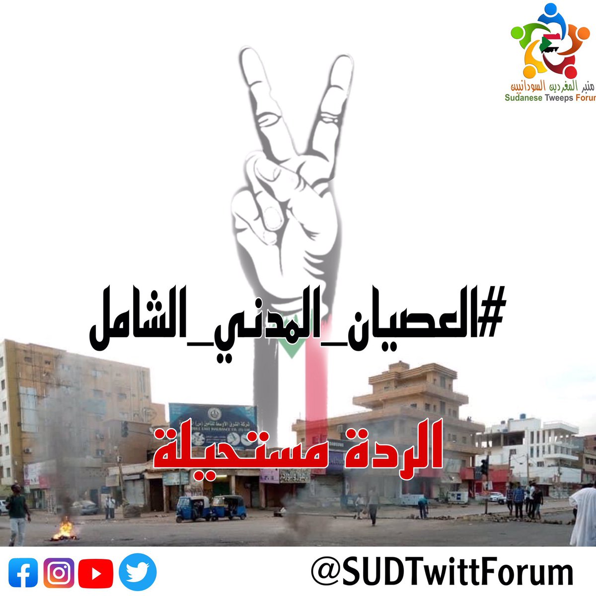 sara_ahmed_101's tweet photo. ⁧#الردة_مستحيلة⁩
⁧#لا_للانقلاب_العسكري⁩ 
⁧#العصيان_المدني_العام⁩
⁦#SudanCoup⁩
#انقلاب_السودان https://t.co/tGKZbm9JgN