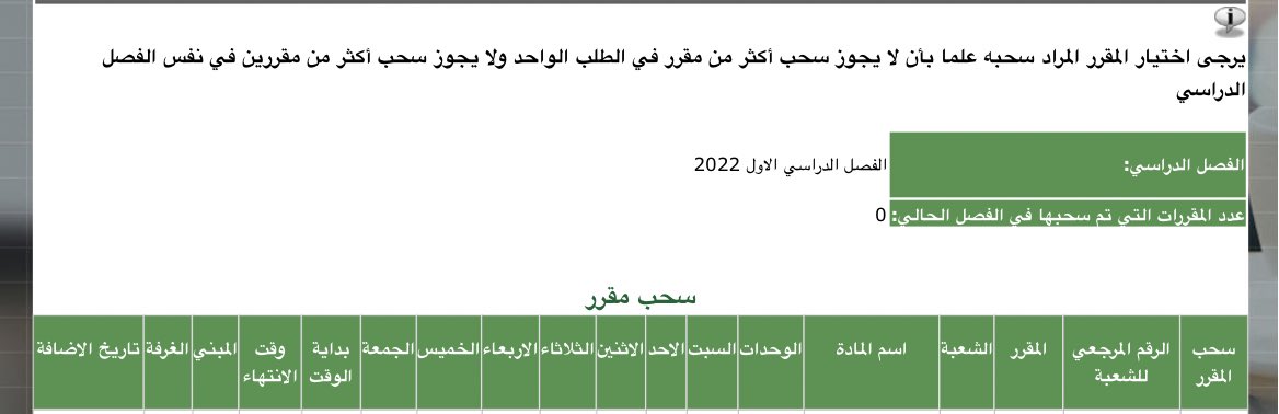 skaau_com's tweet photo. 🔹متاح سحب مقرر واحد فقط في الطلب

🔹غير متاح سحب أكثر من مقررين في الترم

#سكاو https://t.co/5xbGQoVJ6m