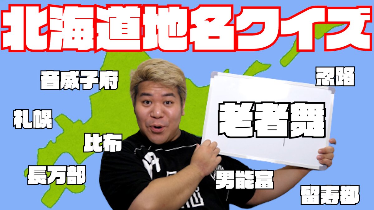 投稿!北海道って本当に難しい地名の名前が多いんです。あなたは何個読めるかな?

あなたは読める?北海道難問地名クイズ! https://t.co/OQdMhMFps8 

今日は最俺12年の日なのでキヨのほうで記念動画上がると思います!お楽しみに～ 