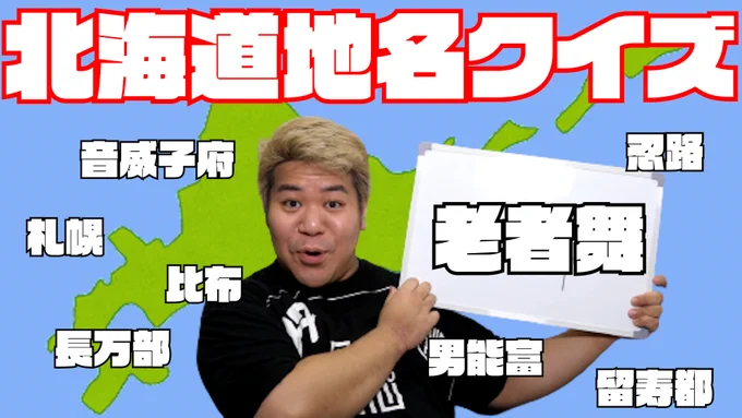 投稿!北海道って本当に難しい地名の名前が多いんです。あなたは何個読めるかな?あなたは読める?北海道難問地名クイズ!  今日は最俺12年の日なのでキヨのほうで記念動画上がると思います!お楽しみに～ 