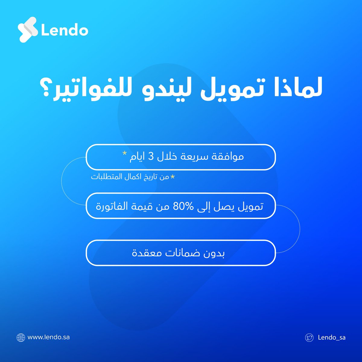 نفذت الـ #مشروع وتنتظر الدفع؟ قدم فاتورتك واستلم #التمويل خلال 3 أيام.

Lendo.sa
#تمويل_فواتيرك_جاهز
