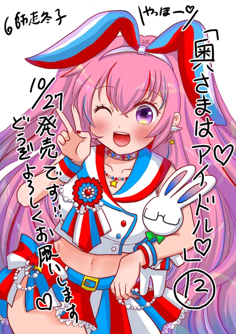 『奥さまはアイドル❤️』12巻10/27発売です!今回も仲良しポンコツ夫婦は日帰り旅行へ行ったり呪いの人形を拾ったり色々やってます!アイドルのお仕事もやってるよ!どうぞよろしくお願いします!!!(空中土下座

☆描き下ろしカラーイラスト特典
COMIC ZIN様
とらのあな様
詳細は各書店様へ 