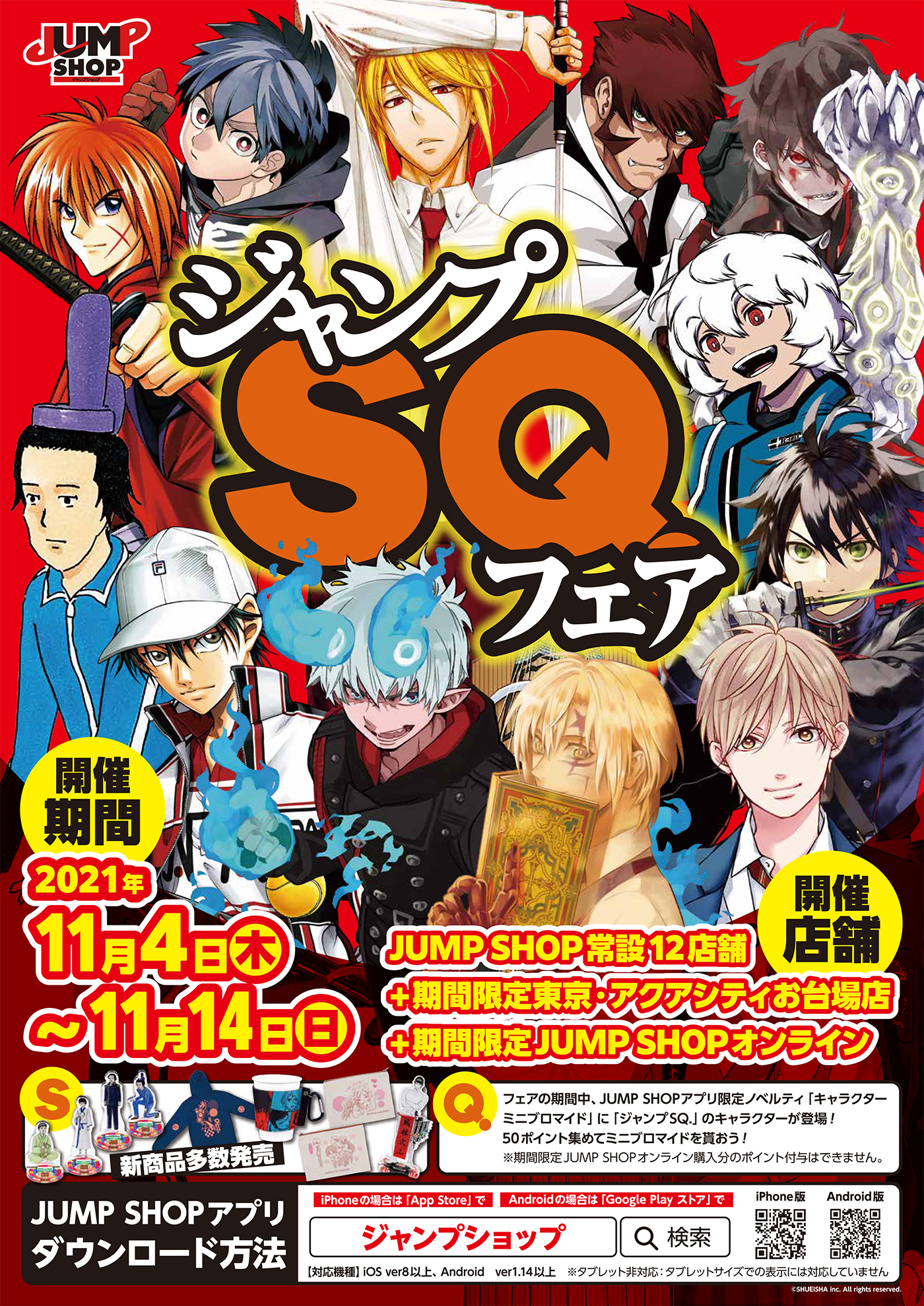 ジャンプショップ Jump Shop 公式 ジャンプsq フェア 11 4 木 11 14 日 新商品一覧はこちら 常設12店舗 期間限定東京 アクアシティお台場店 Jsオンライン 10時 で発売 Jump Shopアプリ限定ノベルティに ジャンプｓｑ キャラクター が