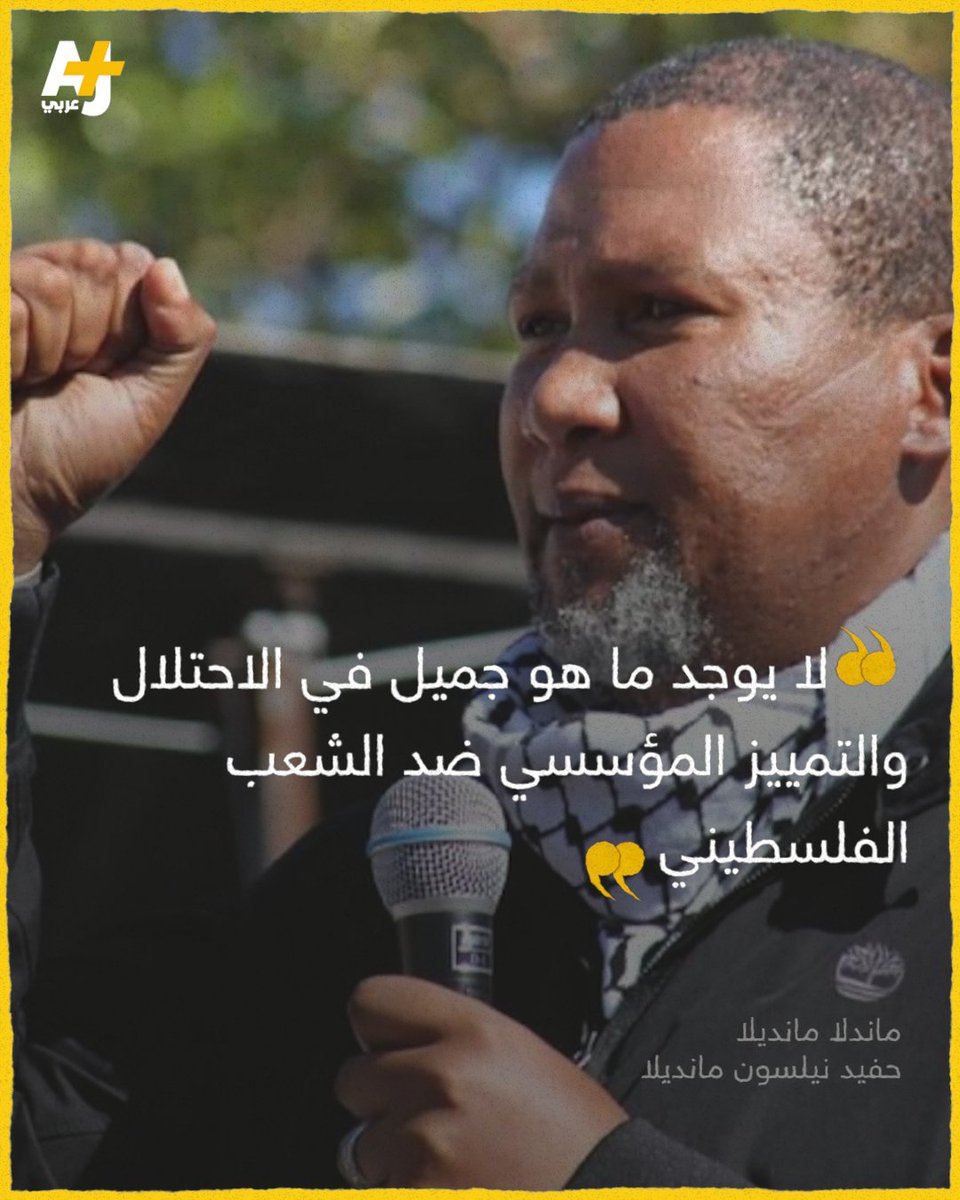 دعوات لمقاطعة مسابقة "ملكة جمال الكون" المقرر عقدها بإسرائيل في ديسمبر/ كانون الأول 2021.. حفيد نيلسون مانديلا دعا ملكة جمال جنوب أفريقيا لمقاطعة الحدث، فيما أُعلن انسحاب ملكتي جمال ماليزيا وإندونيسيا من المسابقة التي تشارك فيها 100 متنافسة.