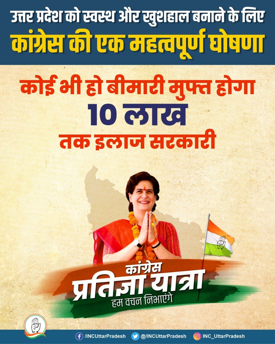 INCUttarPradesh's tweet photo. 'कोई भी हो बीमारी
मुफ्त होगा 10 लाख तक इलाज सरकारी।'

"हम वचन निभाएंगे
हर वचन निभाएंगे"

#कांग्रेस_की_प्रतिज्ञाएँ https://t.co/ceXIhQfl5Q