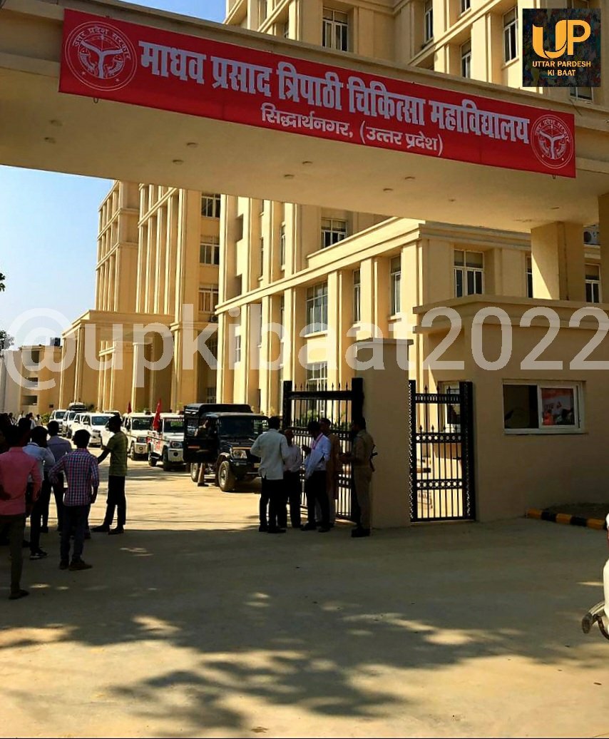 UpKiBaatNews's tweet image. माधव प्रसाद त्रिपाठी मेडिकल कॉलेज, सिद्धार्थनगर
🌐 300 शैय्या का है सयुक्त चिकित्सालय तैयार
🌐 CM योगी ने दिसंबर 2018 को किया था शिलान्यास
🌐 सभी चिकित्सक और एएनएम, स्टाफ नर्स मिला के 100 से ज़्यादा पैरा-मेडिकल स्टाफ की हुई तैनाती
🌐 हर्ट केयर सेंटर के लिए भवन का निर्माण