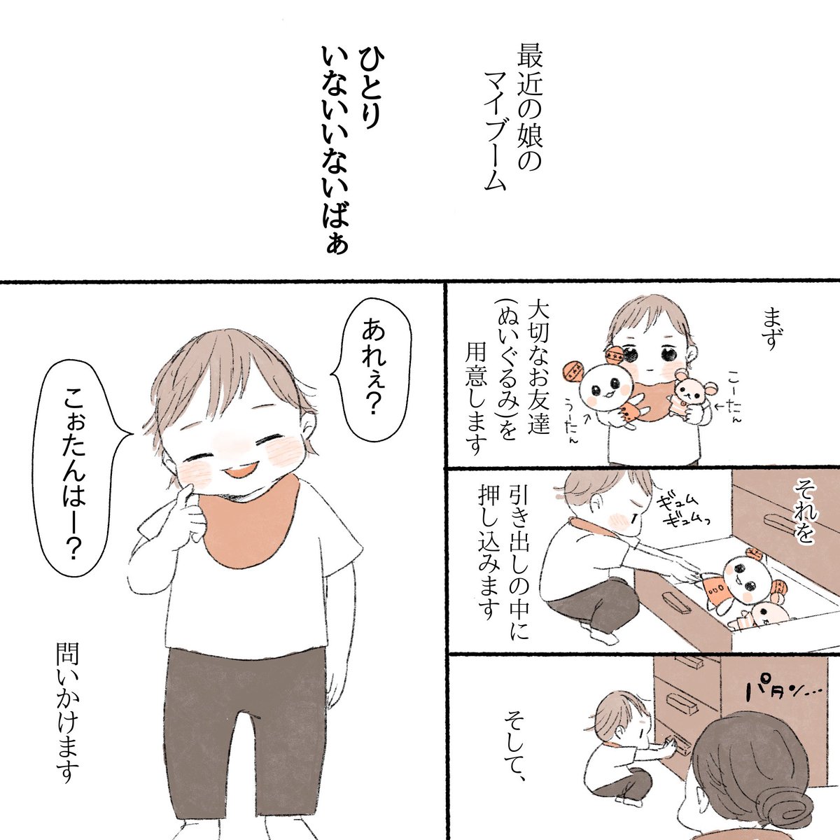 何かを隠すときには、その隠すモノ(今から1人で隠れていないといけないモノ)に対して、小声で「ばいばい」て声かけしてあげる優しさを持ち合わせてます😇天使😇❤️ 