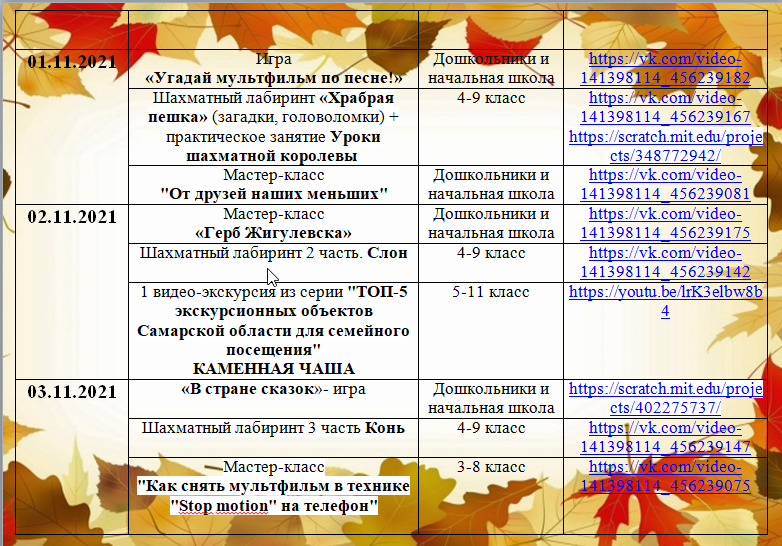 План мероприятий по организации занятости детей и подростков в рамках реализации сетевого проекта «Нескучные каникулы» МБУ ДО «ЦДТ «Ирбис» с 25.10.2021 по 07.11 2021. Подробный план на сайте irbis-samara.ru. Ждем Вас в нашей группе в ВК vk.com/cdt.irbis.sama…  🌈