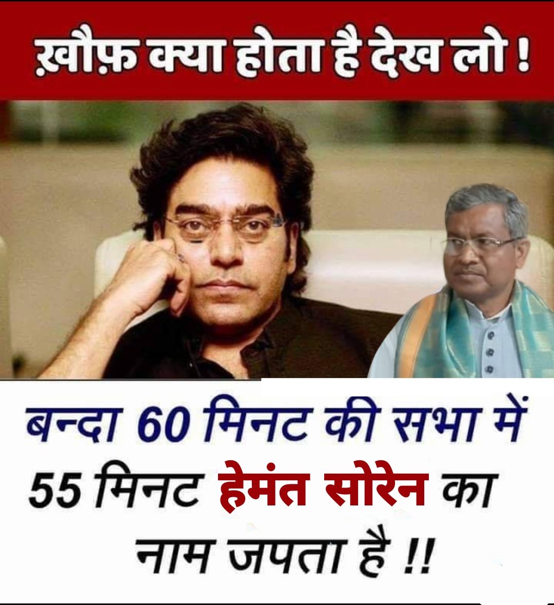 isupporthemant's tweet photo. विरोधियों में खौफ है,
झारखंड वासियों को हेमंत जी को दोबारा लाने का शौक है।
#jharkhandLovesHemant
@HemantSorenJMM
@JmmJharkhand https://t.co/xV5yyUm8PS