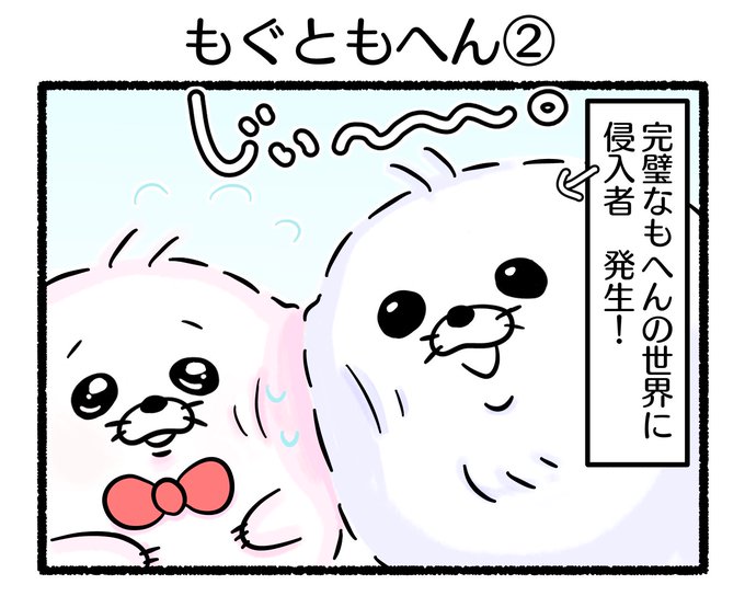 ふもぬい「もぐともへん②」

#イラスト #ゆるいイラスト
#絵 #4コマ漫画
#みんなで楽しむTwitter展覧会
#漫画が読めるハッシュタグ
#アトリエの系譜plus 