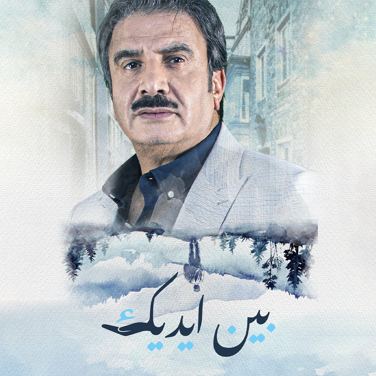 OSNplus's tweet photo. هل شاهدت مسلسل بين ايديك؟
إن لم تشاهده، ننصحك بمشاهدته كثيراً! https://t.co/Trh8pkLHL0