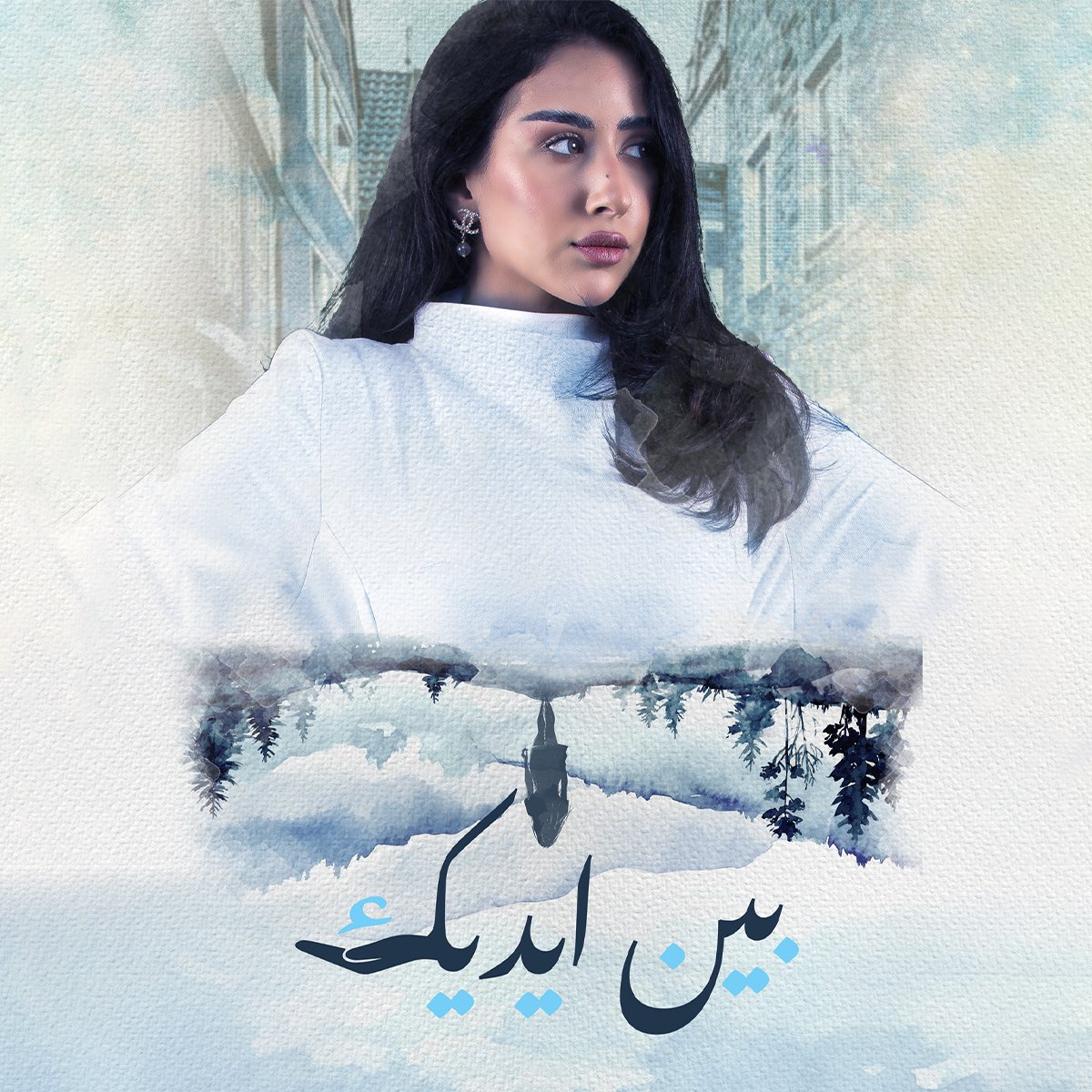 OSNplus's tweet photo. هل شاهدت مسلسل بين ايديك؟
إن لم تشاهده، ننصحك بمشاهدته كثيراً! https://t.co/Trh8pkLHL0