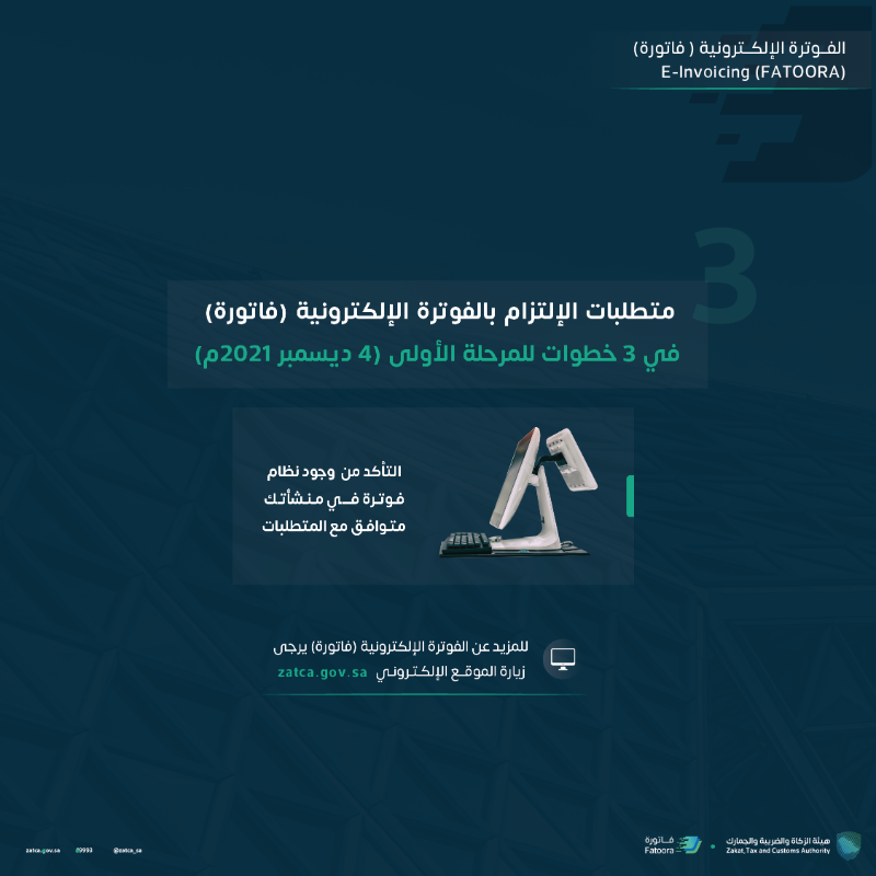 Zatca_sa's tweet photo. خطوات أساسية يجب على المنشأة الالتزام بها لتكون متوافقة مع متطلبات المرحلة الأولى لـ #فاتورة والتي ستدخل حيّز التنفيذ 4 ديسمبر 2021م.
#الفوترة_الإلكترونية