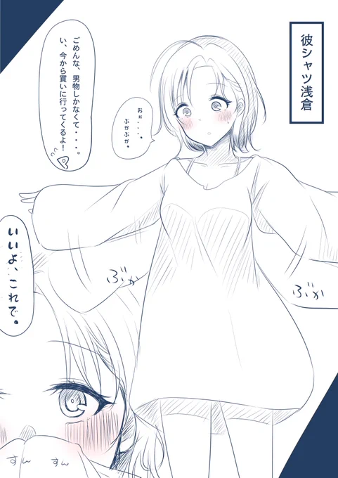 浅倉透にぶかぶかTシャツ着せ隊… 