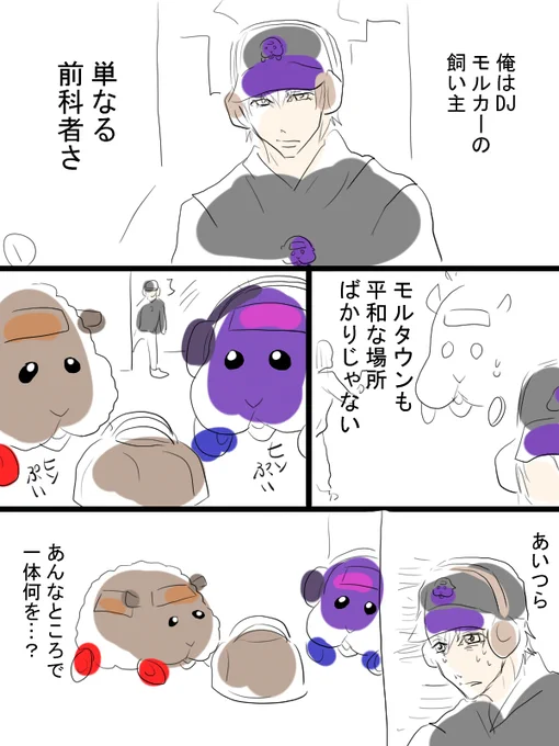 ちょっとしたモルカー漫画描きました。テディと飼い主(畜生氏)とDJモルカー飼い主と。あなたが思うより健全です。 