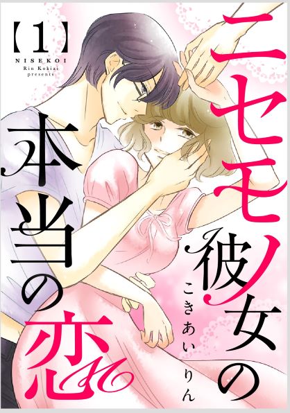 『ニセモノ彼女の本当の恋1』
11月7日まで #オフィスユー 新刊フェアで無料となってます。

好きな男子とのドライブの事故から、彼のニセモノの彼女として振舞うことになる女子の、泥沼ジェットコースターラブ♡

お近くの書店で見かけましたら遊んでやってくださいませー。

https://t.co/nHNb1WCPko 